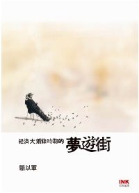 經濟大蕭條時期的夢遊街 (INK印刻文學生活雜誌出版有限公司 2009)