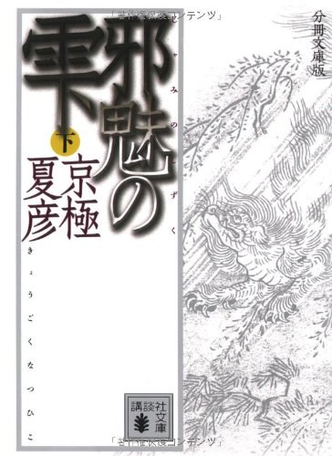 分冊文庫版 邪魅の雫(下)