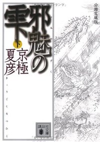 分冊文庫版 邪魅の雫(下) (講談社 2009)