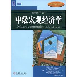 中级宏观经济学