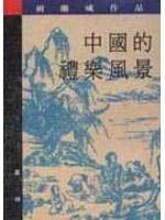 中國的禮樂風景 (遠流出版公司 1991)