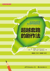 超越套路的剧作法 (世界图书出版公司·后浪出版公司 2013)
