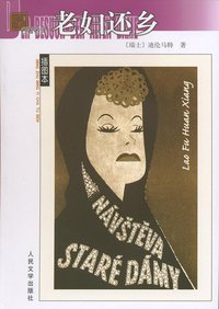 老妇还乡 (人民文学出版社 2008)