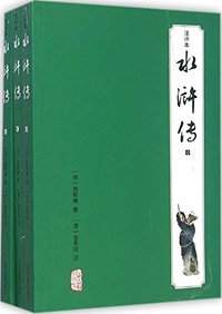 水浒传：注评本（全三册） (上海古籍出版社 2015)
