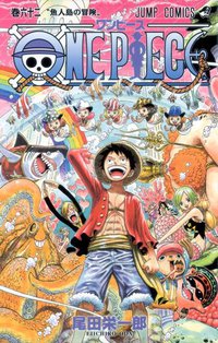 ONE PIECE 62 (集英社 2011)