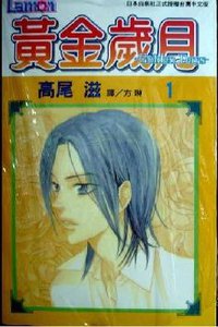 黄金岁月 (台湾出版社： 长鸿)