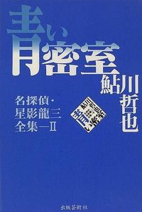 青い密室―名探偵・星影龍三全集〈2〉 (出版芸術社 1996)