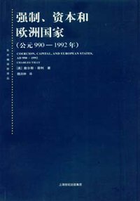 强制、资本和欧洲国家：公元990-1992年 (上海人民出版社 2007)
