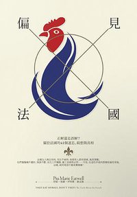 偏見法國 (八旗文化 2016)