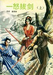 一怒拔剑（上下册）
