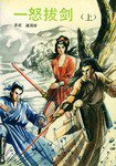 一怒拔剑（上下册） (1993)