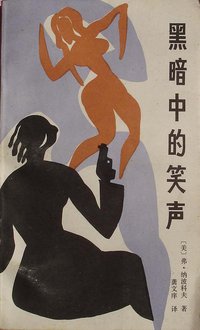 黑暗中的笑声 (漓江出版社 1987)