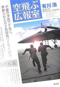 空飛ぶ広報室 (幻冬舎 2012)