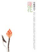 蓮花 (遠流出版事業股份有限公司 2007)