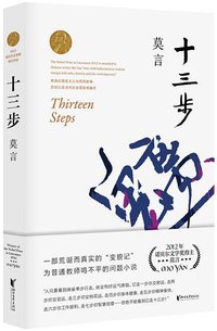 十三步 (浙江文艺出版社 2017)