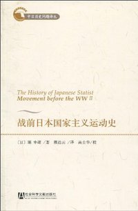 战前日本国家主义运动史 (社会科学文献出版社 2010)