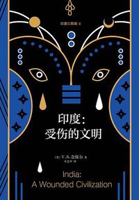 印度：受伤的文明 (南海出版公司 2018)