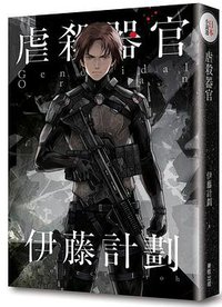 虐殺器官 (台灣東販 2015)