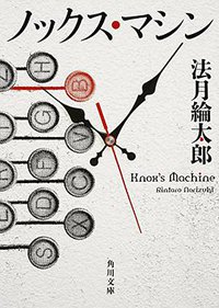 ノックス・マシン (KADOKAWA/角川書店 2015)
