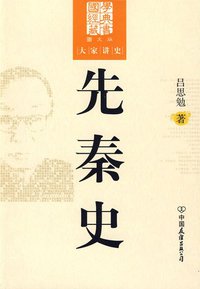 先秦史 (中国友谊出版公司 2009)