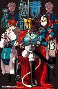 青之驅魔師13 (青文 2015)