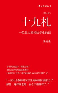 十九札 (后浪丨北京联合出版公司 2019)
