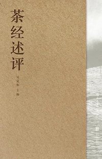 茶经述评 (后浪丨四川人民出版社 2019)