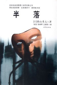 半落 (山东文艺出版社 2005)
