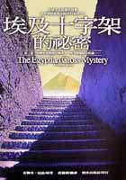 埃及十字架的袐密 (輕舟出版社 2002)