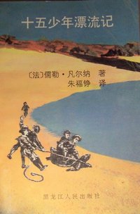 十五少年漂流记 (黑龙江出版社 1995)