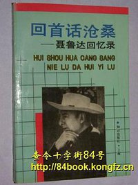 回首话沧桑 (知识出版社 1993)