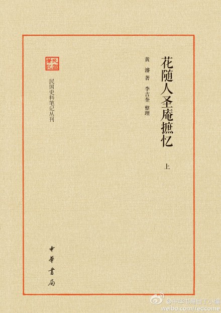 花随人圣庵摭忆