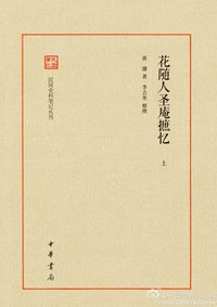 花随人圣庵摭忆 (中华书局 2013)