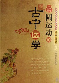 圆运动的古中医学 (中国中医药出版社 2007)