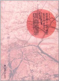 在世界中心呼唤爱 (青岛出版社 2012)