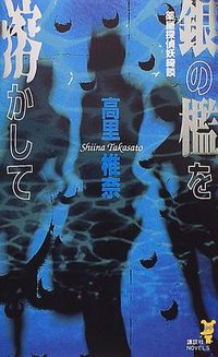 銀の檻を溶かして―薬屋探偵妖綺談 (講談社ノベルス) (講談社 1999)