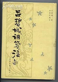 吕碧城词笺注 (上海古籍出版社 2001)