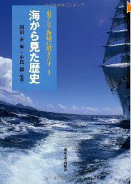 海から見た歴史 (東京大学出版会 2013)