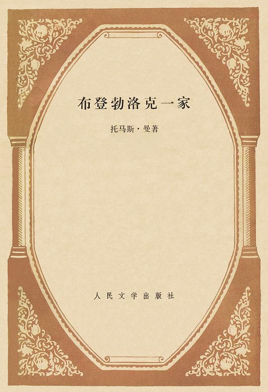 布登勃洛克一家