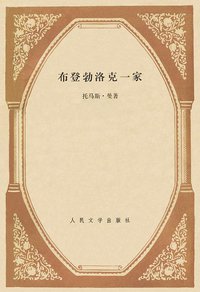 布登勃洛克一家 (人民文学出版社 1978)