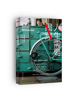 人生需要揭穿（珍藏版）