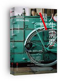 人生需要揭穿（珍藏版） (北京联合出版公司 2016)