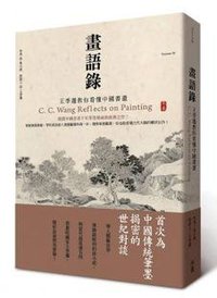 畫語錄 (典藏藝術家庭股份有限公司 2013)