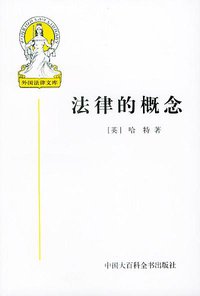 法律的概念 (中国大百科全书出版社 2003)