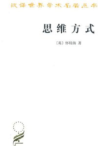 思维方式 (商务印书馆 2010)