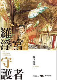 羅浮宮守護者 (大辣 2015)