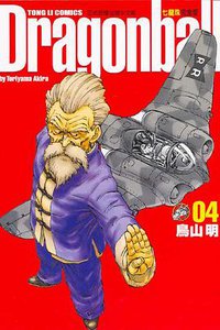 七龍珠完全版 04 (東立出版社)
