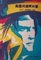 英国间谍阿兴登 (作家出版社 1988)