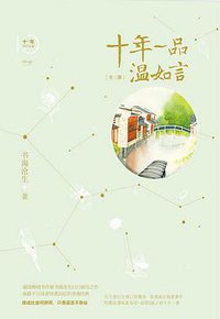 十年一品温如言（修订珍藏版） (百花洲文艺出版社 2016)