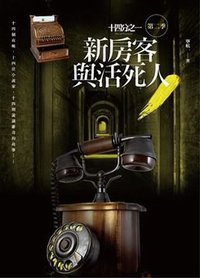 新房客與活死人 (2014)